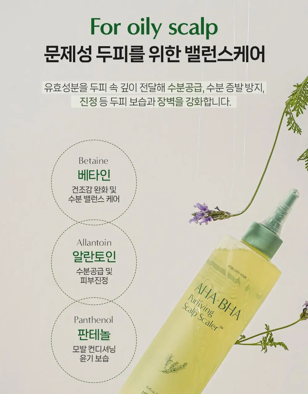 [탈모증상완화] 무백 아하바하 퓨리파잉 두피 스케일러 250ml 상세페이지 7